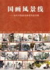 国画风景线  当代中国画名家采风巡回展 封面