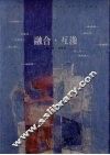 融合·互渗 封面