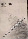 融合·互渗  当代中国画家新作集粹 封面