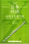 公务经济应用文实用写作  上 封面