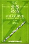 公务经济应用文实用写作  下 封面