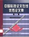 中国科技论文在线优秀论文集  第1辑 封面
