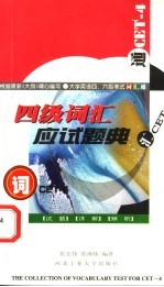 四级词汇应试题典 封面