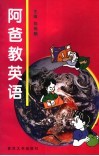 阿爸教英语 封面