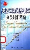 英语口译资格考试分类词汇精编 封面