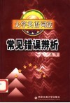 大学英语词法常见错误辨析 封面