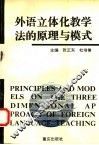 外语立体化教学法的原理与模式 封面