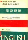 全国专业技术资格英语等级考试辅导教材  阅读理解 封面