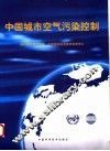 中国城市空气污染控制 封面