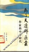 为了天边那朵云  作家的中学时代 封面