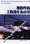 橡胶件的工程设计及应用 封面