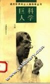 科学巨人 封面