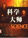 科学大师  上下  合订本  普及版 封面