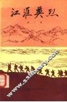 江淮英烈 封面