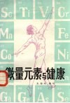 微量元素与健康 封面
