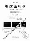 解说涂料学  增补改订版 封面
