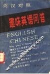 趣味英语问答  英汉对照 封面