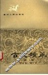 古文精华译解 封面