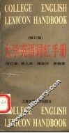 大学英语词汇手册 封面