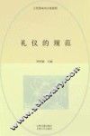 礼仪的规范  公关遵循的礼节 封面