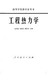 工程热力学 封面