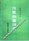 诗歌韵脚词典 封面