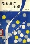 电石生产工艺学 封面