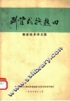 列管式换热器制造技术译文集 封面