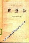 传热学 封面