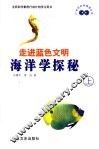 走进蓝色文明  海洋学探秘  上 封面