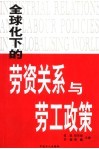 全球化下的劳资关系与劳工政策 封面