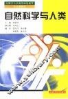 自然科学与人类 封面