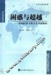 困惑与超越  市场经济下的人生价值取向 封面