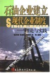 石油企业建立现代企业制度 封面