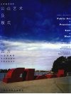 公众艺术及模式：东方与西方  图集  中英文本 封面