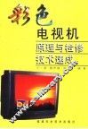 彩色电视机原理与检修技术速成 封面