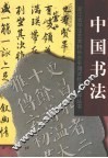中国书法 封面
