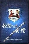 轻松与孩子谈性 封面