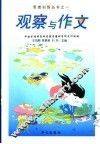 观察与作文 封面