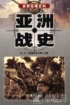 亚洲战史 封面