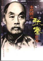 末代状元张謇传奇 封面