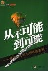 从不可能到可能  成功人士的七种思维方式 封面