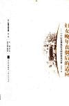 妇女晚年丧偶后的适应  一个以台湾地区为例的叙说分析 封面