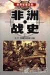 非洲战史 封面