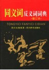 同义词反义词词典 封面