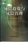 风险投资与风险管理 封面