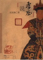 说孝庄 封面