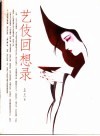 艺伎回想录 封面