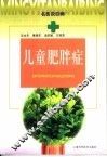 儿童肥胖症 封面
