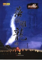 落雁雕龙赋·流星羽蝶  3 封面